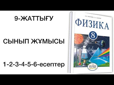 Видео: 8 сынып физика 9 жаттығу сынып жұмысы