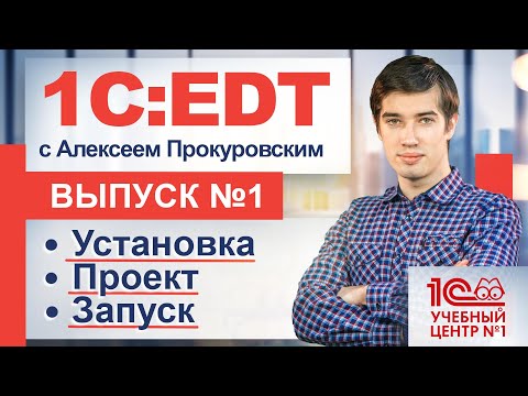 Видео: Теперь бесплатная 1С:EDT - Начало. Скачиваем. Устанавливаем. Запускаем. Смотрим