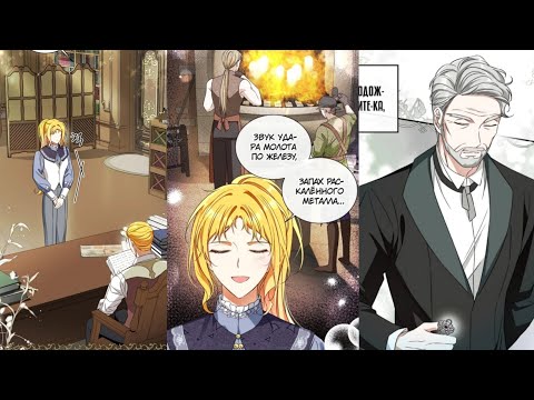 Видео: || {Озвучка манхвы} || ×Приручила безумного маркиза× || 25 глава ||