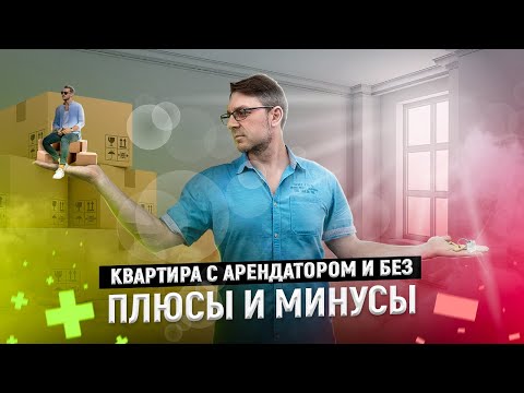 Видео: 2 квартиры в Бремерхафене. Что лучше - покупать с арендатором или без?