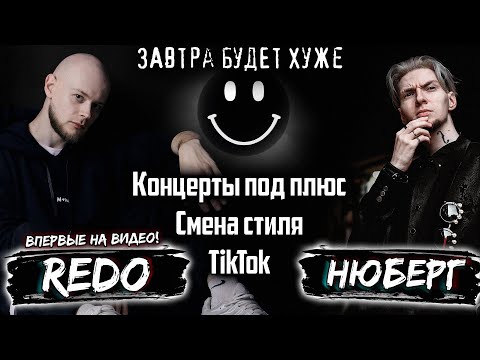 Видео: REDO - про русский грайм, TikTok и эмиграцию | Завтра Будет Хуже