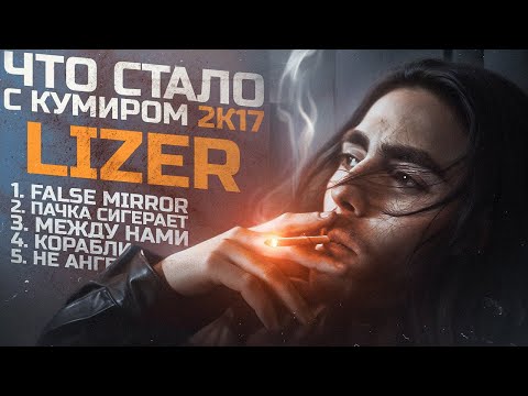 Видео: Lizer: Куда пропал кумир под чьи треки ты грустил