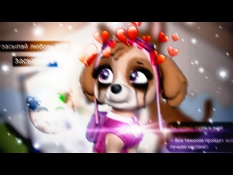 Видео: 💔Гонщик и Скай💔(Глупенькая девочка)~Для канала✨Skye✨~💔Chase x Skye💔