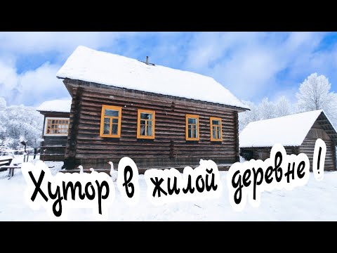 Видео: #ХУТОР у ОЗЕРА /полный обзор