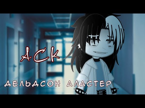 Видео: ВОПРОС—ОТВЕТ [игра монстра] [Аластер]