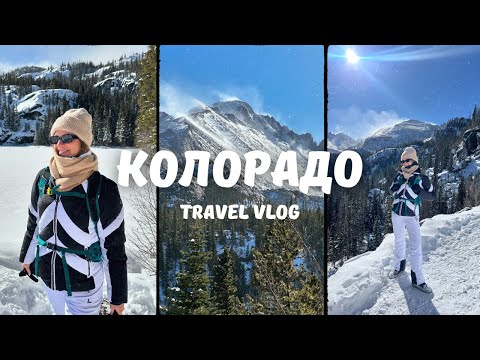 Видео: КОЛОРАДО ВЛОГ. Лучшие места, парки, хайки. Rocky Mountain National Park.
