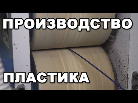 Видео: КАК ДЕЛАЮТ ПЛАСТИК ДЛЯ 3D ПЕЧАТИ / ПРОИЗВОДСТВО ФИЛАМЕНТА для 3д принтера в гостях у Filamentarno
