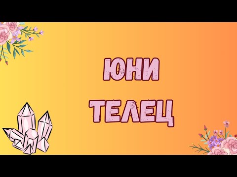 Видео: Телец ♉ Юни 2024 г. 🌼 Таро прогноза 🗝️