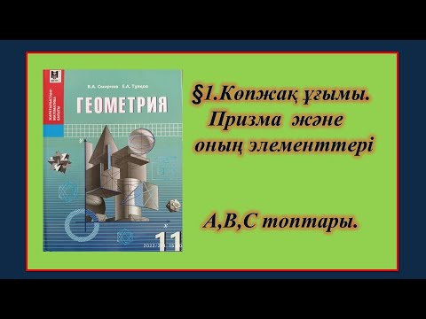 Видео: #ЕлдарЕсімбеков. Геометрия 11 сынып. § 1.Көпжақ ұғымы. Призма және оның элементтері.