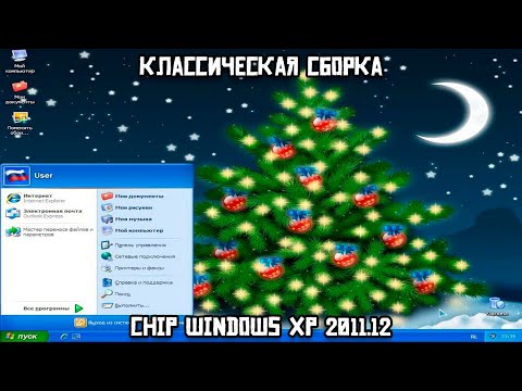 Видео: Классическая сборка: Chip Windows XP 2011.12