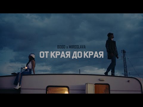 Видео: Bobo x Miroslava - От края до края (Official Video)