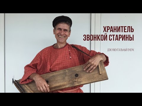 Видео: Хранитель звонкой старины (документальный очерк)