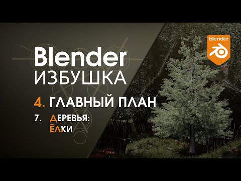 Видео: Blender Избушка ► 4.7. Главный план. Деревья: ёлки
