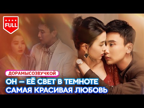 Видео: Все серии💍 Ослепнув, она вышла за незнакомца —💔 миллиардер вернул ей свет и любовь #ИсторияОЛюбви