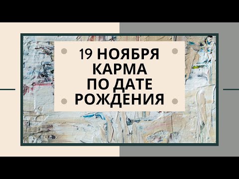 Видео: 19 Ноября - Карма по дате рождения