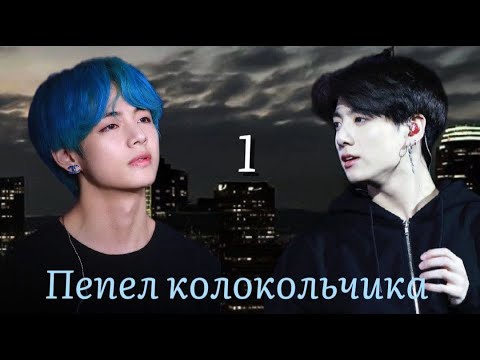 Видео: Пепел колокольчика / часть 1 / автор lavsunny / ВИГУКИ / озвучка фанфика