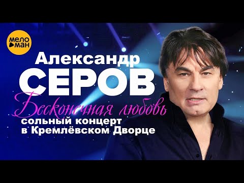 Видео: Александр Серов - Я не верю