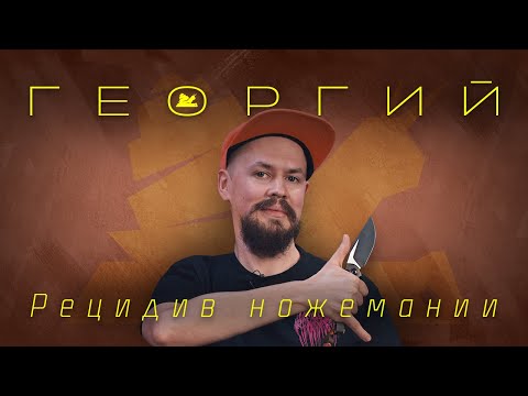 Видео: "Рецидив ножемании" - Георгий - Подкаст №076