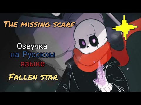 Видео: Часть 2 / Закон - тайга , прокурор - санс / Undertale комикс - Потерянный шарф (Озвучка на Русском)