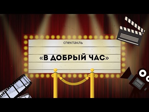 Видео: Спектакль "В добрый час" || Образцовый ТЮЗ "Ровесник"