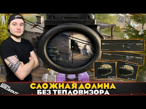 Видео: Долину без Тепловизора играть сложно — Arena Breakout