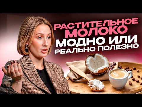 Видео: ХУДШИЕ ВИДЫ МОЛОКА / Выбираем РАСТИТЕЛЬНОЕ молоко / И вообще это молоко или нет?