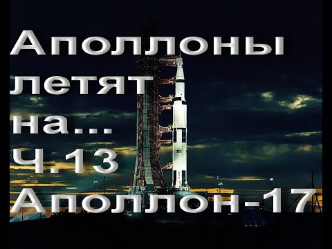 Видео: Аполлоны летят на... Ч.13. Аполлон-17