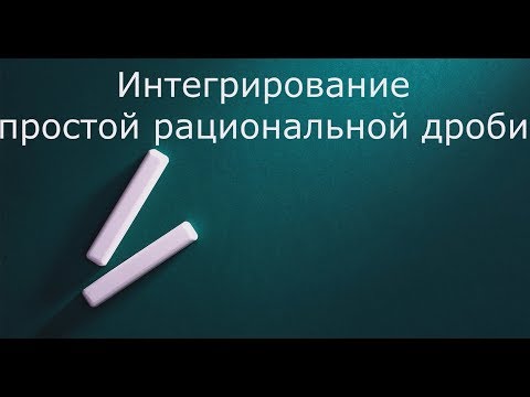 Видео: Интегрирование простой рациональной функции