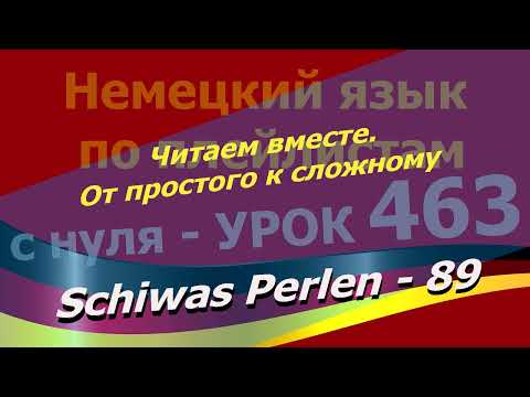 Видео: Немецкий язык по плейлистам с нуля. Урок 463 Читаем вместе.От простого к сложному. Schiwas Perlen 89