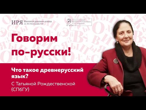 Видео: Что такое "древнерусский язык"?