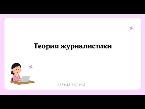 Видео: Теория Журналистики Для ДВИ и Олимпиад по Журналистике | Функции, жанры, виды СМИ, направления