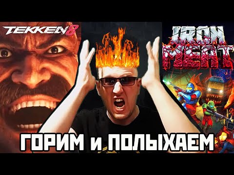 Видео: Tekken 8 DLC ПРОХОЖДЕНИЕ СЮЖЕТА ХЕЙХАЧИ и НОВАЯ КРУТАЯ КОНТРА - Iron Meat