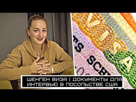 Видео: Документы для интервью в посольстве США