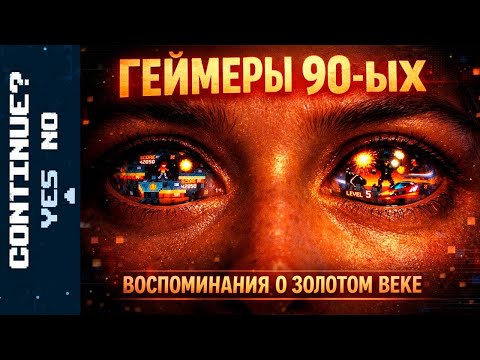 Видео: Игры, которые сделали нас геймерами: Ретро 90-х