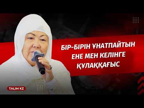 Видео: ЕНЕ МЕН КЕЛІН НЕГЕ БІР-БІРІН ЖАҚСЫ КӨРМЕЙДІ? | ҚАРЛЫҒАШ БЕКПАТШАҚЫЗЫ