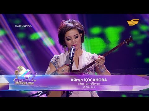 Видео: Айгүл Қосанова - «Ақ кербез» (халық әні)