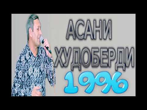 Видео: УСТО АСАНИ-ХУДОБЕРДИ***1996