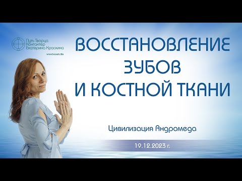 Видео: Восстановление зубов и костной ткани | Ченнелинг