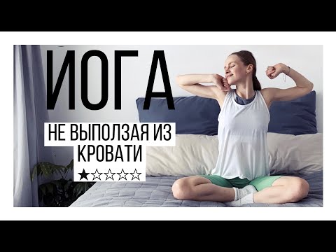 Видео: Утренняя йога не вылезая с кровати | Йога для начинающих 15 мин