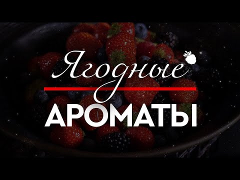 Видео: ЯГОДКИ-ЯГОДКИ, ЯГОДКИ-ВКУСНЯШКИ: ароматы ягодного направления