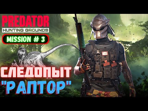 Видео: Predator Hunting Grounds ➤ СЛЕДОПЫТ Раптор ➤ МИССИЯ #3 #predator