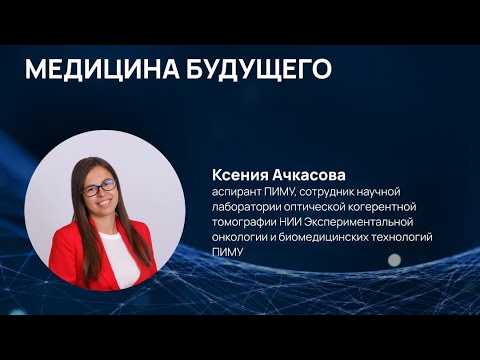 Видео: Научно-популярная лекция «Медицина будущего»
