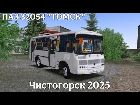 Видео: ТОМСКИЙ ПАЗИК НА ПРОСТОРАХ ЧИСТОГОРСКА В OMSI 2