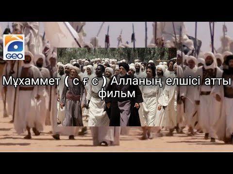 Видео: Мұхаммет ( ғ с) Алланың елшісі . / Кино қазақша