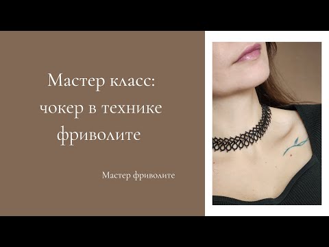 Видео: Мастер класс чокер в технике фриволите.