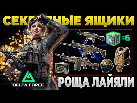 Видео: ⭐ ВСЕ СЕКРЕТНЫЕ ЯЩИКИ КАРТЫ РОЩА ЛАЙЯЛИ в DELTA FORCE | PingH8