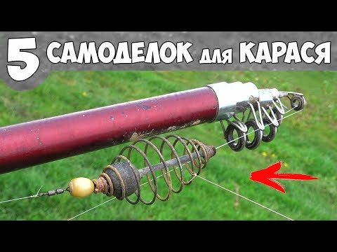 Видео: 5 САМОДЕЛОК для ЛОВЛИ КАРАСЯ