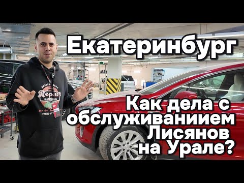 Видео: Как обстоят дела с обслуживанием и продажами автомобилей Лисян на Урале?