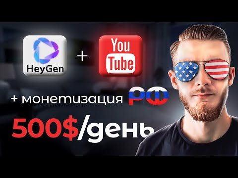 Видео: Американский YouTube доступен даже для тебя! Монетизация РФ | HeyGen