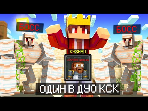 Видео: ОСТАЛСЯ ОДИН В ДУО РЕЖИМЕ! СМОГЛИ ЛИ Я ПОБЕДИТЬ?! МАЙНКРАФТ КАСТОМ СТИВ ХАОС Cristalix csc